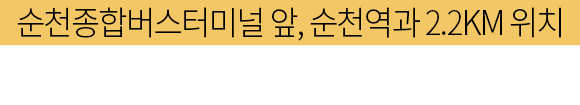 순천종합버스터미널 앞, 순천역과 2.2km위치 튼튼하고 안전한 차량으로 고객님의 안전을 최우선으로 생각합니다. 정직과 신뢰를 바탕으로 현대렌트카는 달려갑니다.